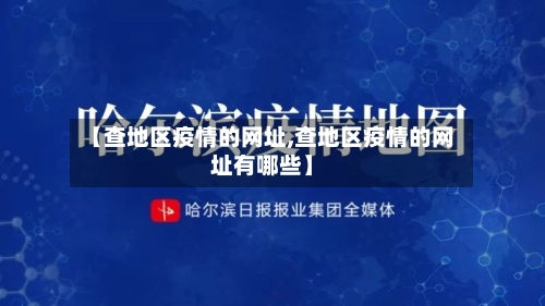 【查地区疫情的网址,查地区疫情的网址有哪些】-第2张图片