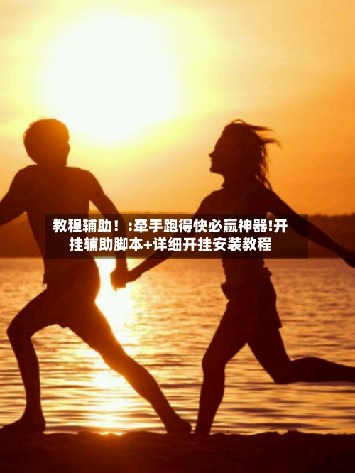 教程辅助!:牵手跑得快必赢神器!开挂辅助脚本+详细开挂安装教程-第2张图片