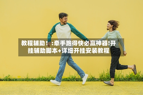 教程辅助!:牵手跑得快必赢神器!开挂辅助脚本+详细开挂安装教程-第3张图片
