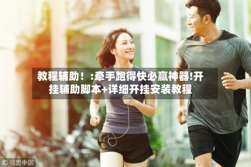 教程辅助!:牵手跑得快必赢神器!开挂辅助脚本+详细开挂安装教程-第1张图片