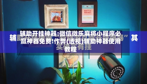 辅助开挂神器:微信微乐麻将小程序必赢神器免费!作弊(透视)辅助神器使用教程-第2张图片