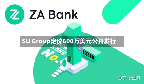 SU Group定价600万美元公开发行-第2张图片
