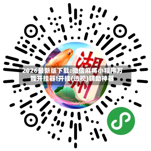 2026最新版下载:微信麻将小程序万能开挂器!开挂(透视)辅助神器-第2张图片