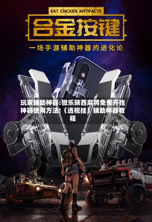 玩家辅助神器:微乐陕西麻将免费开挂神器使用方法!（透视挂）辅助神器教程-第1张图片