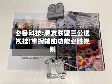 必备科技:牌友联盟三公透视挂!掌握辅助功能必胜规则-第1张图片