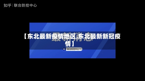 【东北最新疫情地区,东北最新新冠疫情】-第1张图片