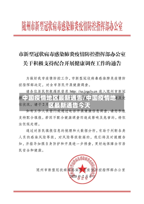中国疫情地区最新通告/中国疫情地区最新通告今天-第1张图片