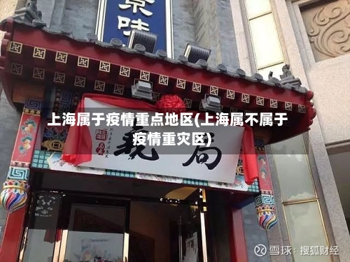 上海属于疫情重点地区(上海属不属于疫情重灾区)-第2张图片