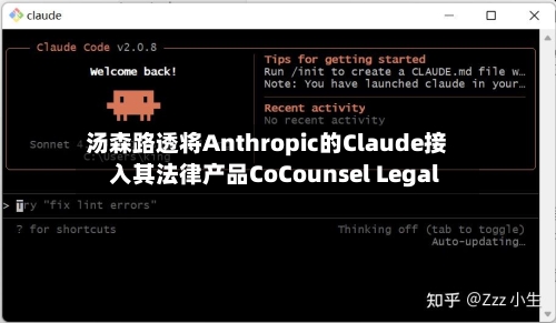 汤森路透将Anthropic的Claude接入其法律产品CoCounsel Legal-第1张图片