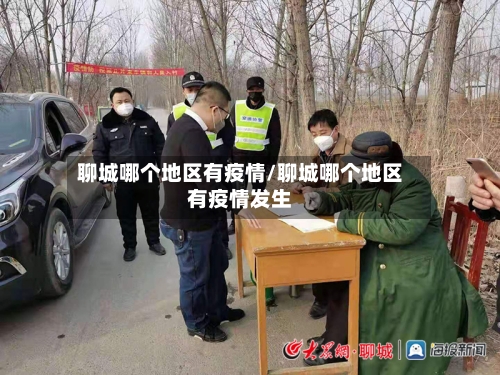 聊城哪个地区有疫情/聊城哪个地区有疫情发生-第3张图片