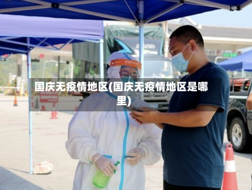 国庆无疫情地区(国庆无疫情地区是哪里)-第2张图片