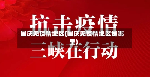 国庆无疫情地区(国庆无疫情地区是哪里)-第1张图片