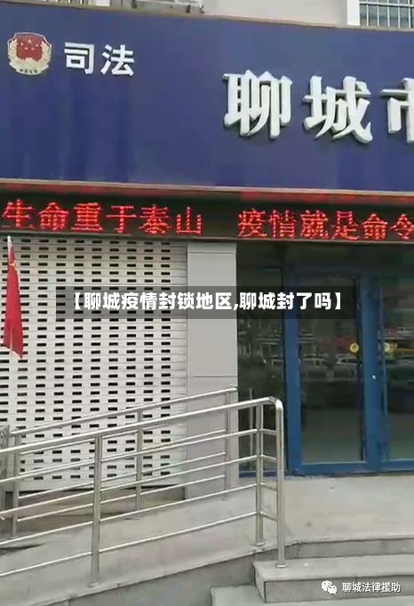 【聊城疫情封锁地区,聊城封了吗】-第1张图片