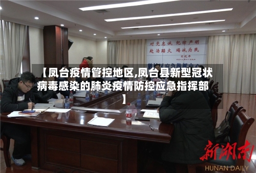 【凤台疫情管控地区,凤台县新型冠状病毒感染的肺炎疫情防控应急指挥部】-第2张图片