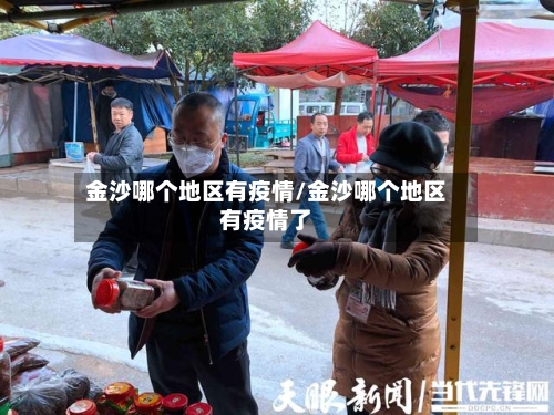 金沙哪个地区有疫情/金沙哪个地区有疫情了-第2张图片