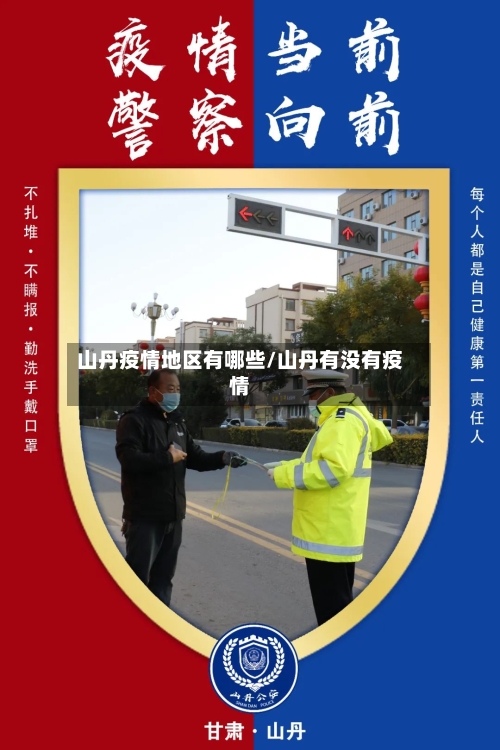 山丹疫情地区有哪些/山丹有没有疫情-第1张图片