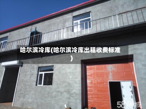 哈尔滨冷库(哈尔滨冷库出租收费标准)-第2张图片