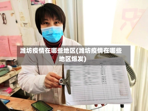 潍坊疫情在哪些地区(潍坊疫情在哪些地区爆发)-第2张图片