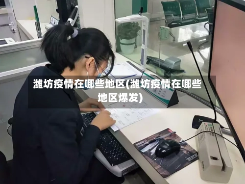潍坊疫情在哪些地区(潍坊疫情在哪些地区爆发)-第1张图片