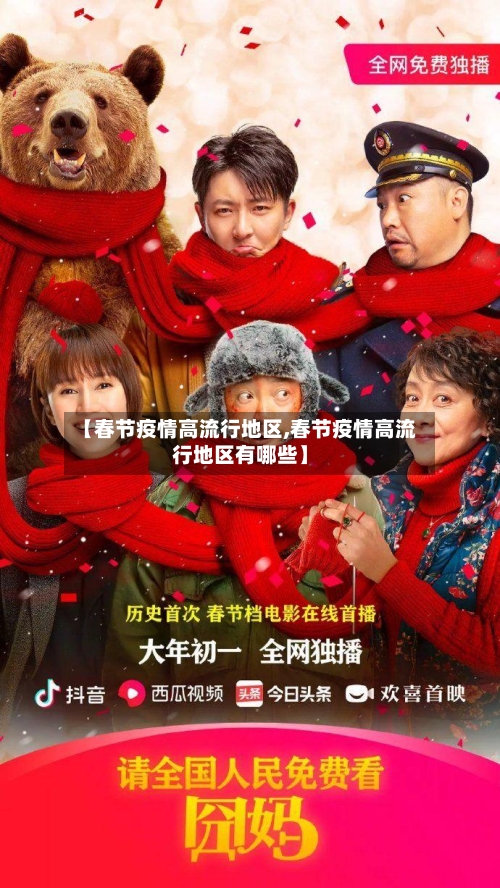 【春节疫情高流行地区,春节疫情高流行地区有哪些】-第1张图片