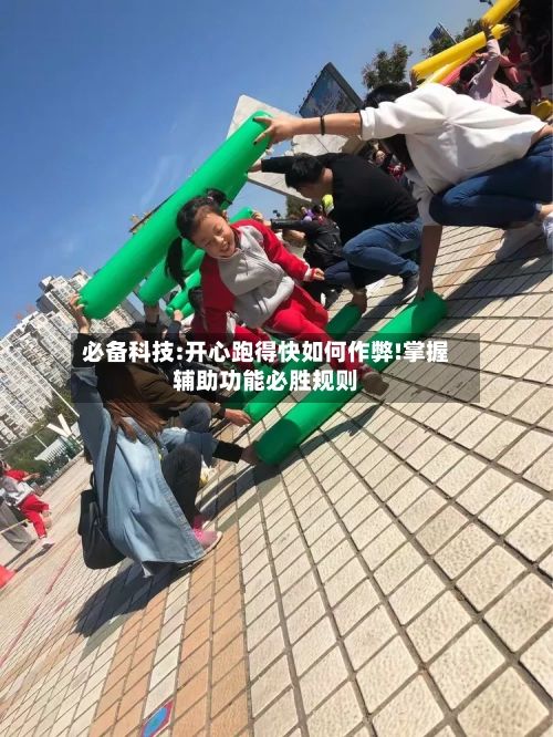 必备科技:开心跑得快如何作弊!掌握辅助功能必胜规则-第1张图片