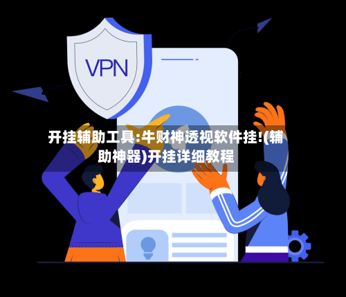 开挂辅助工具:牛财神透视软件挂!(辅助神器)开挂详细教程-第1张图片