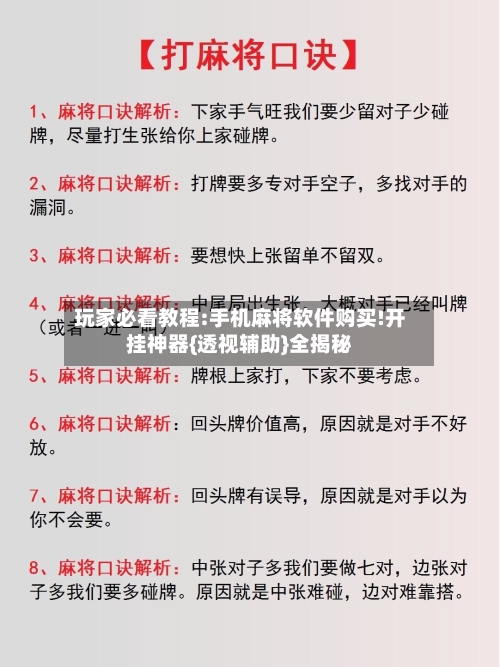 玩家必看教程:手机麻将软件购买!开挂神器{透视辅助}全揭秘-第3张图片