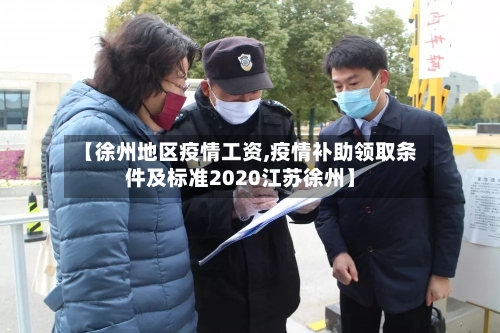 【徐州地区疫情工资,疫情补助领取条件及标准2020江苏徐州】-第1张图片