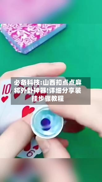 必备科技:山西扣点点麻将外卦神器!详细分享装挂步骤教程-第1张图片