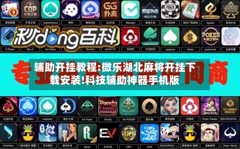辅助开挂教程:微乐湖北麻将开挂下载安装!科技辅助神器手机版-第2张图片