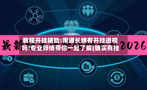 教程开挂辅助:南通长牌有开挂透视吗!专业师傅带你一起了解(确实有挂-第1张图片
