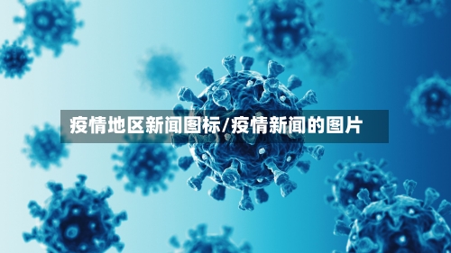 疫情地区新闻图标/疫情新闻的图片-第1张图片