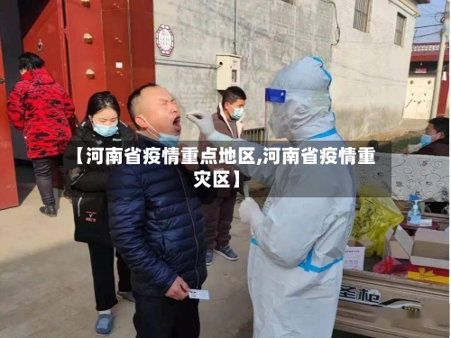 【河南省疫情重点地区,河南省疫情重灾区】-第1张图片