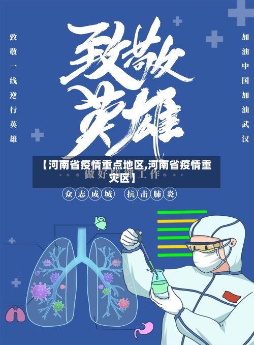 【河南省疫情重点地区,河南省疫情重灾区】-第3张图片