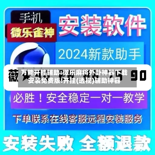 万能开挂辅助:微乐麻将外卦神器下载安装免费版!开挂(透视)辅助神器-第1张图片