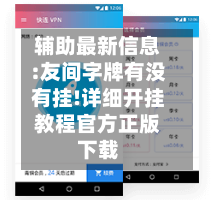 辅助最新信息:友间字牌有没有挂!详细开挂教程官方正版下载-第1张图片