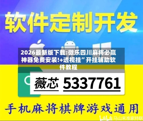2026最新版下载:微乐四川麻将必赢神器免费安装!+透视挂	”开挂辅助软件教程-第2张图片