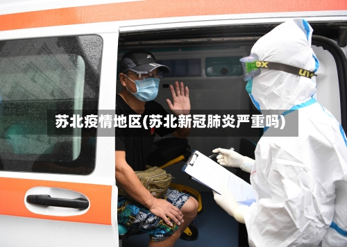 苏北疫情地区(苏北新冠肺炎严重吗)-第1张图片