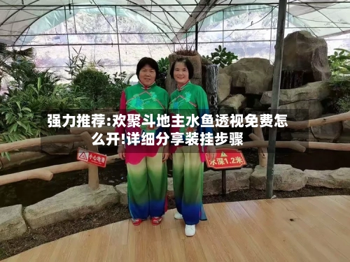 强力推荐:欢聚斗地主水鱼透视免费怎么开!详细分享装挂步骤-第1张图片
