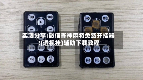 实测分享:微信雀神麻将免费开挂器!(透视挂)辅助下载教程-第3张图片
