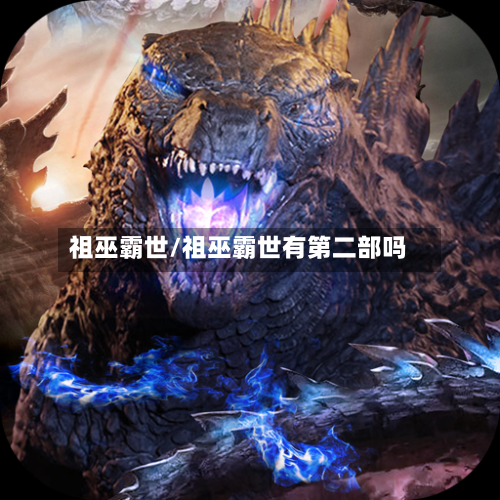 祖巫霸世/祖巫霸世有第二部吗-第1张图片