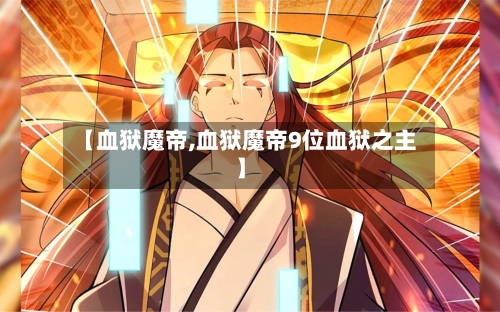 【血狱魔帝,血狱魔帝9位血狱之主】-第1张图片