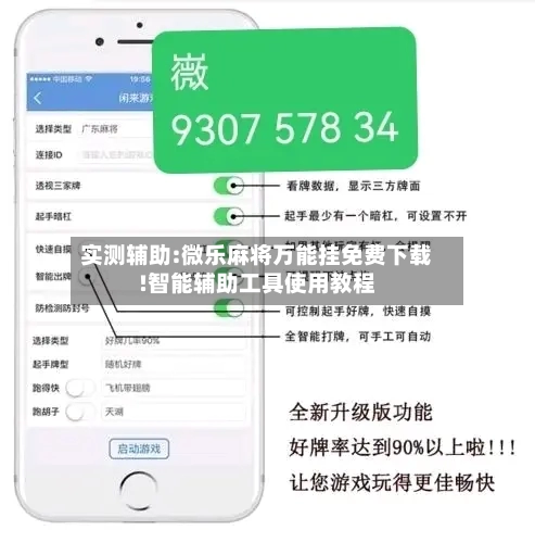 实测辅助:微乐麻将万能挂免费下载!智能辅助工具使用教程-第1张图片