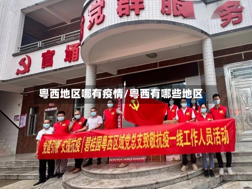 粤西地区哪有疫情/粤西有哪些地区-第2张图片