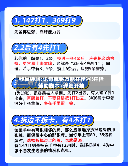 秒懂经验:讯奇麻将万能开挂器!开挂辅助脚本+详细开挂-第1张图片