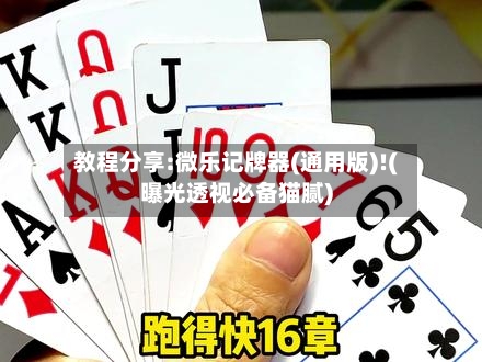 教程分享:微乐记牌器(通用版)!(曝光透视必备猫腻)-第1张图片
