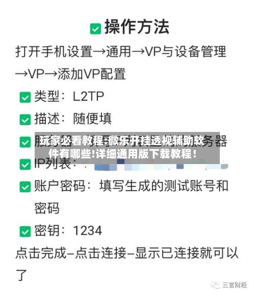 玩家必看教程:微乐开挂透视辅助软件有哪些!详细通用版下载教程！-第2张图片