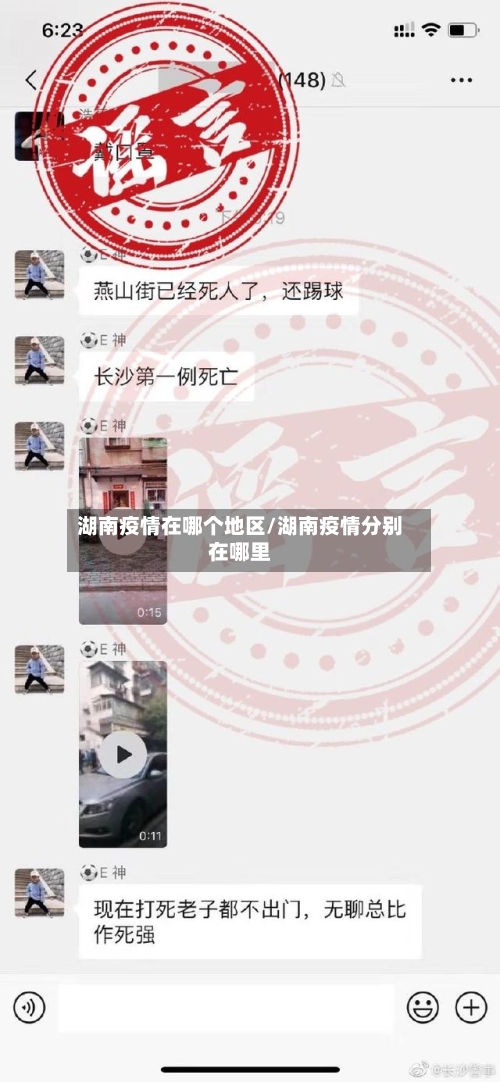 湖南疫情在哪个地区/湖南疫情分别在哪里-第2张图片