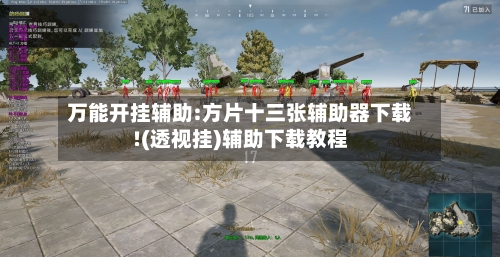 万能开挂辅助:方片十三张辅助器下载!(透视挂)辅助下载教程-第1张图片