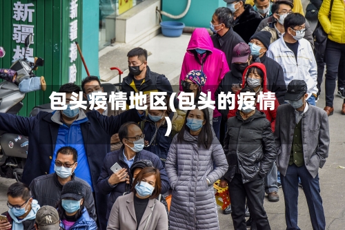 包头疫情地区(包头的疫情)-第1张图片